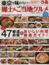 【中古】 東京で味わう!郷土&ご当地グルメ ぴあMOOK/ぴあ