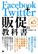 【中古】 Facebook＋Twitter販促の教科書／高橋暁子【著】