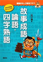 山口理【著】販売会社/発売会社：偕成社発売年月日：2012/03/15JAN：9784036298402