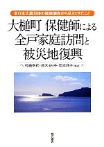  大槌町　保健師による全戸家庭訪問と被災地復興 東日本大震災後の健康調査から見えてきたこと／村嶋幸代，鈴木るり子，岡本玲子