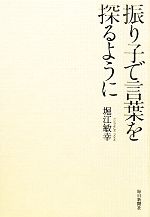 【中古】 振り子で言葉を探るように／堀江敏幸(著者)