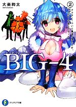 【中古】 BIG‐4(2) ククク……ついに勇者が現れたか。ってぼくの妹じゃねーか！？ 富士見ファンタジア文庫／大楽絢太【著】