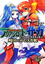 【中古】 アリアンロッド・サガ・リプレイ・デスマーチ(6) 明日をつかむ大作戦! 富士見ドラゴンブック/田中信二,F.E.A.R.【著】