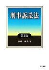 【中古】 刑事訴訟法／加藤康榮【著】