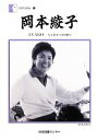 岡本綾子【著】販売会社/発売会社：日本図書センター発売年月日：2012/03/01JAN：9784284700696