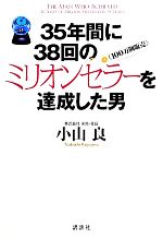 【中古】 35年間に38回のミリオンセラーを達成した男／小山良【著】