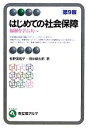 【中古】 はじめての社会保障　第9版 福祉を学ぶ人へ 有斐閣アルマ／椋野美智子，田中耕太郎【著】