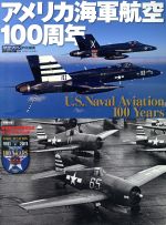【中古】 アメリカ海軍航空100周年 世界の傑作機　別冊／文林堂