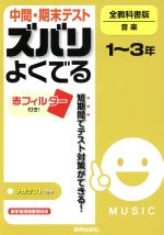 【中古】 ズバリよくでる　全教科書版　音楽 予想問題とテスト直前チェック／新興出版社啓林館