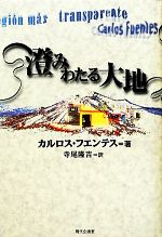 【中古】 澄みわたる大地 セルバンテス賞コレクション／カルロスフエンテス【著】，寺尾隆吉【訳】