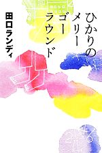 【中古】 ひかりのメリーゴーラウンド よりみちパン！セ／田口ランディ【著】