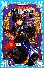 【中古】 徳川家康 天下太平 戦国武将物語 講談社青い鳥文庫/小沢章友【作】,棚橋なもしろ【絵】