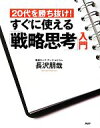 長沢朋哉【著】販売会社/発売会社：PHP研究所発売年月日：2012/03/16JAN：9784569803210