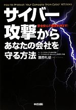 【中古】 サイバー攻撃からあなた