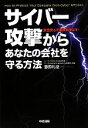 【中古】 サイバー攻撃からあなたの会社を守る方法／藤原礼征【著】