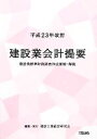 【中古】 建設業会計提要(平成23年改訂) 建設業標準財務諸表作成要領・解説／建設工業経営研究会【編】