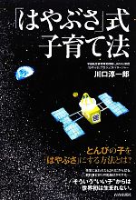 【中古】 「はやぶさ」式子育て法