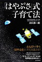 【中古】 「はやぶさ」式子育て法/川口淳一郎【著】