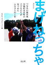 【中古】 まげねっちゃ つなみの被災地宮城県女川町の子どもた