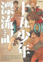 【中古】 十五少年漂流記(1) MFCジーン／しわすだ(著者)