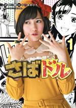 【中古】 さばドル(1) ヤングマガジンKCSP／中村あきひろ(著者)