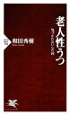 【中古】 老人性うつ 気づかれない心の病 PHP新書/和田秀樹【著】