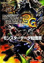 【中古】 モンスターハンター3G モンスターデータ知識書／趣味 就職ガイド 資格