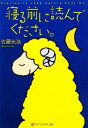 【中古】 寝る前に読んでください。(vol.1) アルファポリス文庫/佐藤光浩【著】
