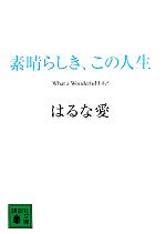 【中古】 素晴らしき、この人生 講談社文庫／はるな愛【著】