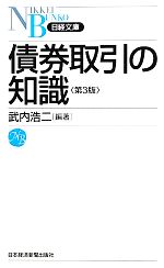 【中古】 債券取引の知識 日経文庫／武内浩二【編著】