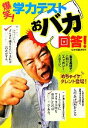 【中古】 爆笑！学力テストおバカ回答！ 宝島SUGOI文庫／日本博識研究所【著】