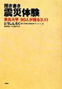 【中古】 聞き書き 震災体験 東北大学90人が語る3.11/とうしんろく(東北大学震災体験記録プロジェクト)【編】,高倉浩樹,木村敏明【監修】