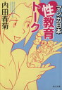 【中古】 マンガ日本 性教育トーク 角川文庫/内田春菊(著者) 【中古】afb 【中古】 マンガ日本 性教育トーク 角川文庫/内田春菊(著者) 【中古】afb