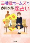 【中古】 三毛猫ホームズの恋占い 角川文庫／赤川次郎【著】