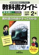 【中古】 教科書ガイド 啓林館版 中学理科2年／新興出版社啓林館