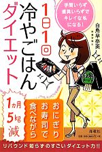 【中古】 1日1回冷やごはんダイエット／白鳥早奈英【著】のサムネイル