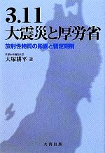 【中古】 3．11大震災と厚労省 放射性物質の影響と暫定規制／大塚耕平【著】