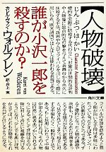 【中古】 人物破壊 誰が小沢一郎を殺すのか？ 角川文庫／カレル・ヴァンウォルフレン【著】，井上実【訳】