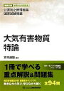 【中古】 大気有害物質特論 公害防止管理者等国家試験問題 徹底攻略受験科目別問題集/宮寺達雄【編著】