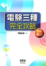 【中古】 電験三種完全攻略／不動弘幸【著】