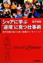 【中古】 シャアに学ぶ“逆境”に克つ仕事術 時代を駆け抜けた赤い彗星のリーダーシップ／鈴木博毅【著】