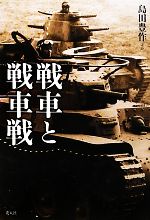 【中古】 戦車と戦車戦 体験で綴る技術とメカと戦場の真相!/島田豊作【ほか著】