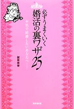 【中古】 必ずうまくいく婚活の裏ワザ25／植草美幸【著】のサムネイル