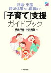 【中古】 「子育て」支援ガイドブック 妊娠・出産育児休業から復職まで／横島洋志，中川美弥【著】