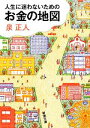 【中古】 人生に迷わないためのお金の地図 新潮文庫／泉正人【著】