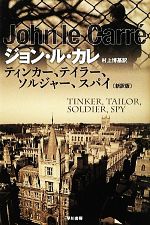 【中古】 ティンカー、テイラー、ソルジャー、スパイ ハヤカワ文庫NV／ジョンル・カレ【著】，村上博基【訳】