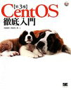 【中古】 CentOS徹底入門／中島能和，飛田伸一郎【著】