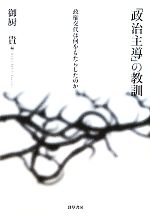 【中古】 「政治主導」の教訓 政権交代は何をもたらしたのか／御厨貴【編】