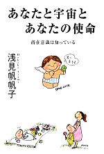 【中古】 あなたと宇宙とあなたの使命 潜在意識は知っている/浅見帆帆子【著】