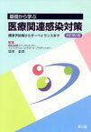 【中古】 基礎から学ぶ医療関連感染対策　標準予防策からサーベイランスまで／坂本史衣(著者)